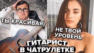 ГИТАРИСТ притворился БОТАНИКОМ в ЧАТ РУЛЕТКЕ #3 | Пикап красивых девушек с гитарой