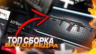 Топовая сборка от бедра на Вал в Battle Teams 2