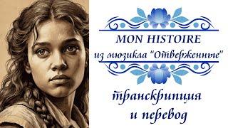 Жоани Банвиль - Mon histoire из мюзикла "Отверженные". Транскрипция и перевод