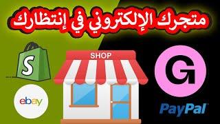 عودة PayPal إلى Gumroad   مقارنة مع eBay و Shopify – أيهم الأفضل؟