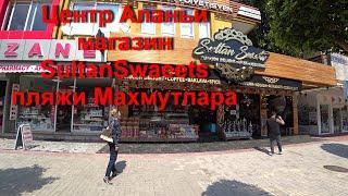 Турция | Центр Аланьи магазин SultanSweet |  пляжи Махмутлара