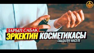 ЭРКЕКТИН КОСМЕТИКАСЫ, ЖЫПАР ЖЫТ. (пайдалуу сабак).   Шейх Чубак ажы