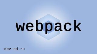 11. [Webpack 4] Настройка и оптимизация изображений