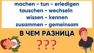 machen - tun - erledigen I tauschen - wechseln I wissen - kennen I zusammen - gemeinsam I Синонимы