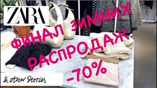 Зимовий Розпродаж  Zara & Other Stories | Шопінг влог - що вигідно придбати? Ч. 4.