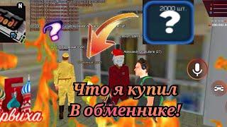 что я купил в барвиха рп кагда добавили обменник | и на сколько вышло 