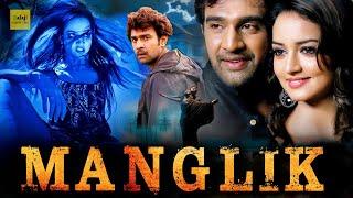 Manglik - बेस्ट साउथ हॉरर मूवी हिंदी में | मांगलिक Superhit Horror Movie In Hindi | Sanvi Srivasthav