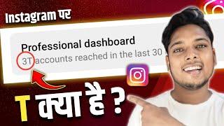 Instagram Par T Accounts Reached In The Last 30 days Ka Matlab Kya Hota Hai ? What Is T In Instagram