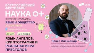 Язык и общество | Язык ангелов, криптография и реальная игра престолов | НАУКА0+