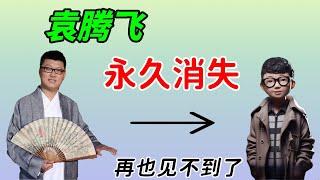 习近平发怒，袁腾飞被彻底封杀，以后再也见不到了……火爆全国15年，多次化险为夷，最终难逃时代枷锁……感谢袁腾飞老师陪伴了我们15年