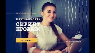 Настасья Белочкина ¦ Как написать скрипт продаж | Generating Group