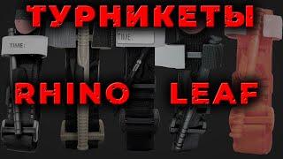 Сравнение: турникет RhinoRescue и проект LEAF. Что выбрать и какой положить в аптечку? #ПроСМП