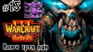 Warcraft III:Reign of Chaos[#15] - Ключ трех лун (Прохождение на русском(Без комментариев))