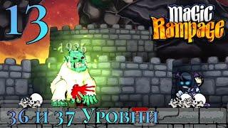 Прохождение Magic Rampage | Маг | 13 | 36 и 37 Уровни