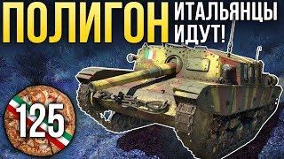 War Thunder: Полигон | Эпизод 125