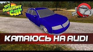 My Summer Car - КАТАЮСЬ НА AUDI A6 C5