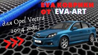 EVA (ева) коврики 3D для Opel Vectra 2004 года, от EVA-ART