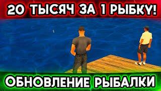 ОБНОВЛЕНИЕ РЫБАЛКИ! МОЖНО ЗАРАБОТАТЬ 20К ЗА ШТ! ОБЗОР МАРТОВСКОГО ОБНОВЛЕНИЯ НА ТРИНИТИ РП!