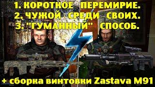 ОП-2.1. Короткое перемирие. Чужой среди своих. Гуманный способ