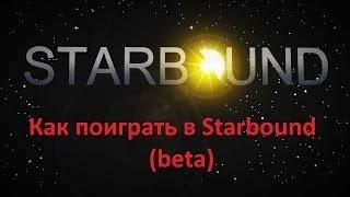 Как играть в Starbound (beta) по сети