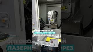 ОПТОВОЛОКОННЫЙ ЛАЗЕРНЫЙ ТРУБОРЕЗ С НАКЛОННОЙ ГОЛОВОЙ #machine #лазернаярезка #cnc #обработкаметалла