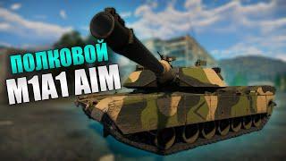 БЫСТРЫЙ ОБЗОР ПОЛКОВОГО M1A1 AIM | War Thunder