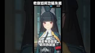 教你如何攻略朱鳶 #星見雅 #浅羽悠真 #朱鳶 #絕區零 #ゼンレスゾーンゼロ​  #hoyocreators​ #zzztrailer​ #miyabi​ #harumasa​ ​
