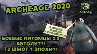 Archeage 2020 Автолут у всех питомцев и Т2 шмотки