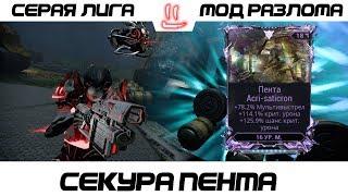 Варфрейм Серая Лига / Warframe Grey League Секура Пента + Мод Разлома