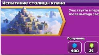 КАК ПРОЙТИ ИСПЫТАНИЕ СТОЛИЦЫ КЛАНА В КЛЕШ ОФ КЛЕНС | CLASH OF CLANS СТОЛИЦА КЛАНА