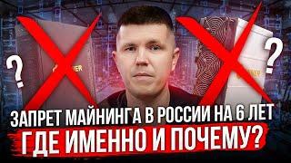 Запрет майнинга в России на 6 лет | Где именно и почему?