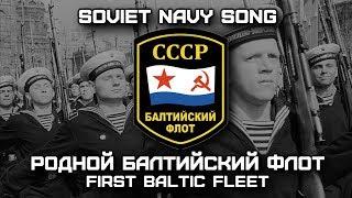 Soviet Navy Song «Родной Балтийский флот» | «First Baltic fleet» [RARE VERSION]