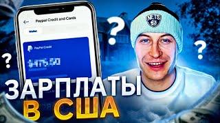 Такие Зарплаты в США! Жизнь или Выживание?