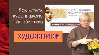 Как купить обучающий курс по флористике в Онлайн-школе Художник Анжелы Остапович?