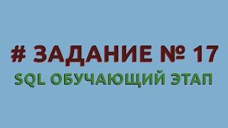 Решение 17 задачи (обучающий этап) сайта sql-ex.ru