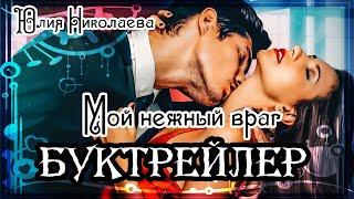 Юлия Николаева. Мой нежный враг