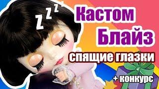 Блайзомания 8: Как сделать Спящие глазки - Изменяем глазной механизм  Кастом куклы Блайз | ООАК