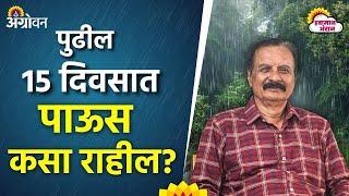 Paus Andaj : माॅन्सून राज्यातून एकाच दिवसात का परतला ? | Agrowon