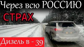 СТРАХ В минус 39 на ДИЗЕЛЬНОМ АВТО с Владивостока в Москву. Успеть до Нового года