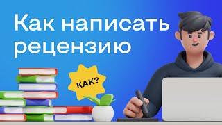 Как написать рецензию