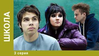 Школа. 3 Серия. Драма. Лучшие сериалы