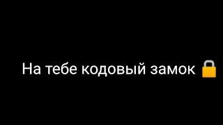 ~Футаж~На тебе кодовый замок ~(делала я сама)~