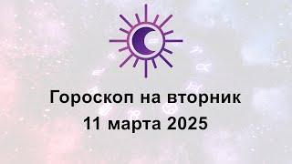 Гороскоп на сегодня вторник 11 Марта 2025