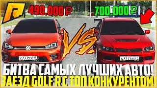 БИТВА САМЫХ ЛУЧШИХ АВТО В СВОЁМ КЛАССЕ! УСТРОИЛ ЗАЕЗД VOLKSWAGEN GOLF R С EVO 9! - RADMIR CRMP