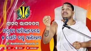 MANUSYA AASILA BELE 5 GOTI BASTU ANITHE // ଶ୍ରୀମଦ୍ ଭାଗବତମ୍ // RADHAKANT MAHARAJ JI  // Pravachan