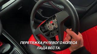 Перетяжка рулевого колеса Лада Веста.Часть первая.