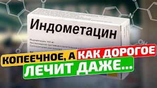 ДЕШЕВОЕ, поэтому никто и не знает! Индометацин, как применять