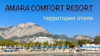 Amara Comfort Resort / Амара Комфорт Резорт обзор территории отеля, Гёйнюк, Кемер, август 2024 Kemer