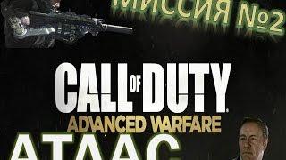 Call of Duty Advanced Warfare миссия №2 "Атлас"