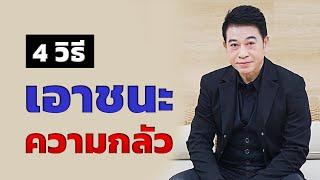 4 วิธี "เอาชนะความกลัว" I จตุพล ชมภูนิช I Supershane Thailand